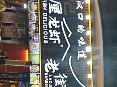 -老街烧烤大排档·地道湖北菜·龙虾馆(汉口火车站店)