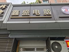 -鑫盛电脑科技(锦秋路店)