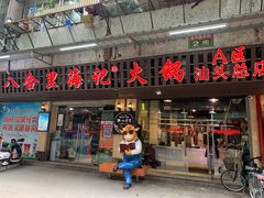 门面-八合里牛肉火锅(八合里总店)