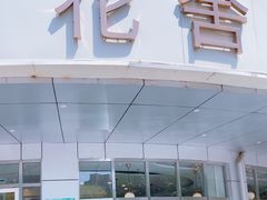 -花舍·新派粤菜·西餐·下午茶(亚运村·鸟巢店)