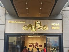 -广东胜利宾馆西关粤中餐厅