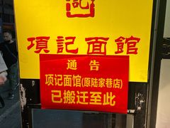 -项记面馆(明瓦廊店)
