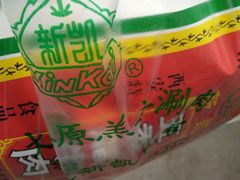 -清真新凯腊牛羊肉专卖店