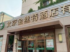 -新疆巴州金丝特餐厅(大钟寺店)