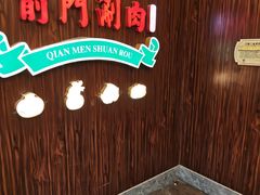 -前门·鲜肉火锅(长风店)