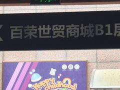 -百荣世贸商城