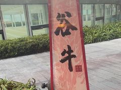 -谷牛和牛烤肉(漕河泾印象城店)