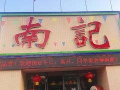 门面-寻味顺德·南记酒家·传统顺德菜·鱼生(广源路店)