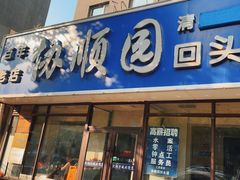 -协顺园回头馆(南顺城路店)