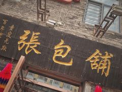 -张包铺(道外店)