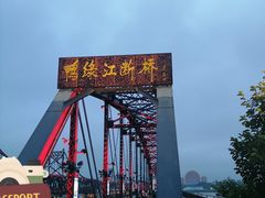 -鸭绿江断桥