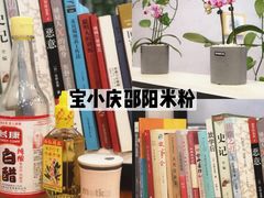 -宝小庆邵阳米粉(深圳市南山保利店)