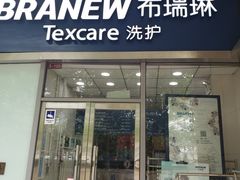 -布瑞琳洗衣(新城国际一期店)