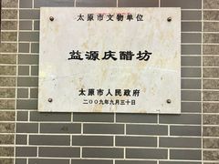 -益源庆