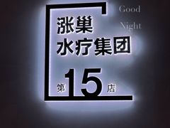 -涨巢·潮玩水疗局