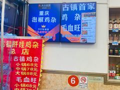 门面-胖娃古镇鸡杂(磁器口总店)