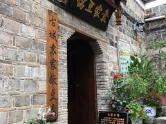 门面-袁家豆腐