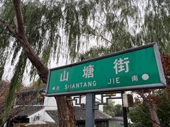 -山塘街