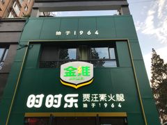 门面-时时乐贾汪素火腿(福汇雅园店)
