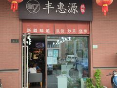 门面-217丰惠源抓饭(江乾路店)