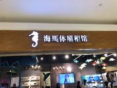 -海马体照相馆(海口日月广场店)