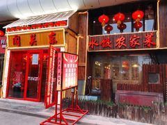 门面-闯关东东北农家菜(崂山石老人店)