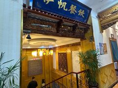 -伊帆食府·青海地方特色美食