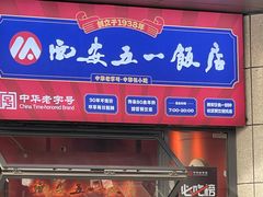-五一饭店(唐都里店)