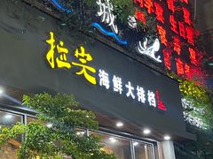 -拉完海鲜大排档(温岭店)