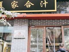 门面-夏家合汁(天润花园小区店)