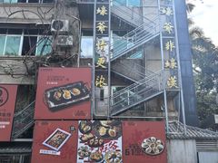 -蠔爺王志德生蚝馆(金沙湾店)