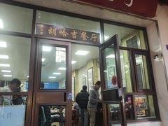-胡家包子·清真(大众巷店)