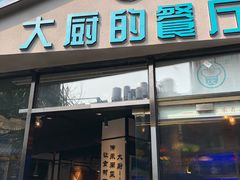 门面-大厨的餐厅(曾厝垵总店)