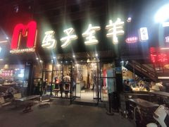 -马子全羊(堤口路店)