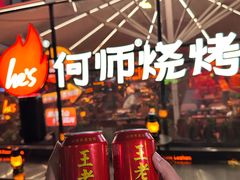 -何师烧烤Pro ·江湖川菜·小龙虾·精酿(太古里旗舰店)
