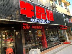 -牛品福潮汕牛肉火锅(旺庄店)