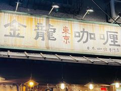 门面-金龙咖喱