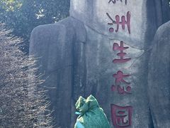 -新洲生态园