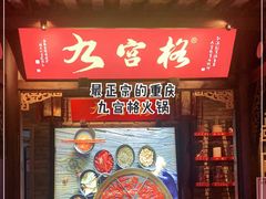 -九宫格重庆火锅(北国商城店)