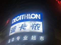 -迪卡侬(大英山店)