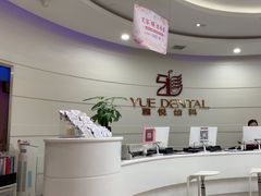 -雅悦齿科(顾村公园店)