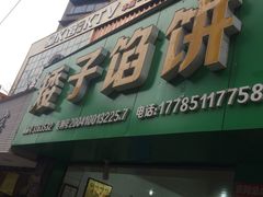 -矮子馅饼(贵阳总店)