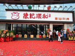 -陈记顺和潮汕鲜牛肉火锅(番禺迎宾大道店)
