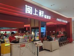 -闽上鲜·福建菜(龙湖滨江天街店)