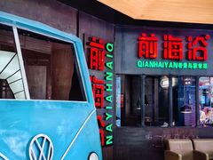 -前海沿·青岛菜(五四广场永旺店)