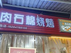 门面-袁大妈高原特色牦牛肉石棉烧烤(雅安店)