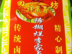 菜单-清真祥晟斋稀糊烂李家卤鸡(洒金桥店)