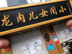 门面-小闺女儿肉龙(西湖道店)
