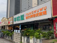 -羊牧屋·哈尔滨传统烧烤