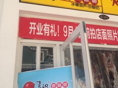 门面-喜识·冰糖葫芦·炒酸奶(怀特店)